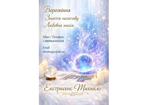 Маг Кам’янець-Подільський. Приворот, ворожіння, зняття порчі.