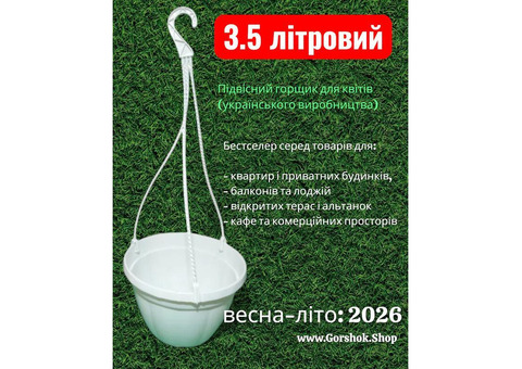 Підвісний горщик з гачком 3,5 л (Україна) — топ продажів сезону 2026