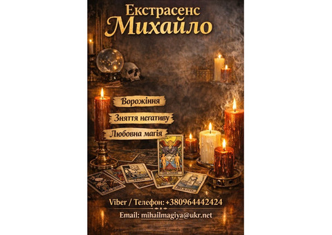 Екстрасенс Тернопіль. Любовна магія, гадання, зняття негативу.